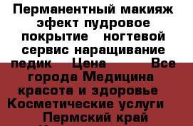 Перманентный макияж эфект пудровое покрытие!  ногтевой сервис наращивание педик  › Цена ­ 350 - Все города Медицина, красота и здоровье » Косметические услуги   . Пермский край,Краснокамск г.